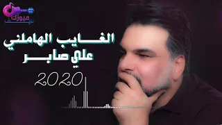 علي صابر   الغايب   اوديو حصري         الانسخه الاصليه دندنها