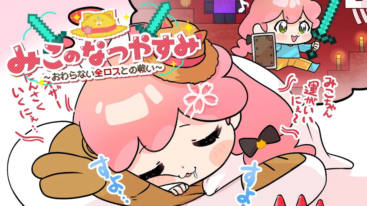 #11【 Minecraft Hardcore 】ハードコアでみこのなつやすみ～おわらない全ロスとの戦い～【ホロライブ/さくらみこ】