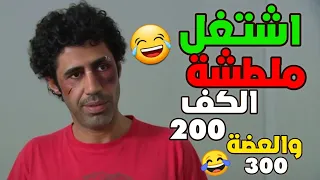 حتى يدبر حق غسالة لمرته اشتغل ملطشة الكف 200 بس يلي صار بالآخر كفتو عليه الناس ماعاد يلحق 