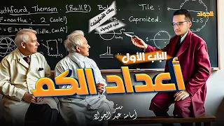 أسهل شرح لأعداد الكم مش هتحتاج غيره تانية ثانوي 2025 اعداد الكم 