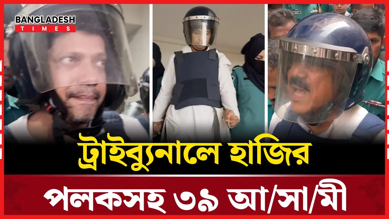 সাবেক ৯ মন্ত্রীসহ ৩৯ জন আসামি হাজির আন্তর্জাতিক অপরাধ ট্রাইব্যুনালে