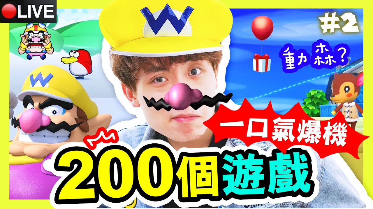 【🤩200個遊戲一口氣爆機】大結局！Wario中玩MARIO..動森？最後BOSS竟然是「ANGRY BIRD🤣」？分享同樂！瓦利歐製造WarioWare: Get It Together#2