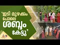 'ഇരുന്ന കസേരയൊക്കെ അനങ്ങി,പേടിച്ച് ഓടി'; കായക്കൊടിയിൽ ആശങ്ക