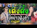 Download Lagu ฮักอ้ายพ่ายเด้งดึ๋ง + มักบ่าวฟังลำ // ใหม่ล่าสุด // ป๊อป หนึ่งฤทัย + ฟลุ๊ค นิรุต - รถแห่เอกชัยมิวสิค