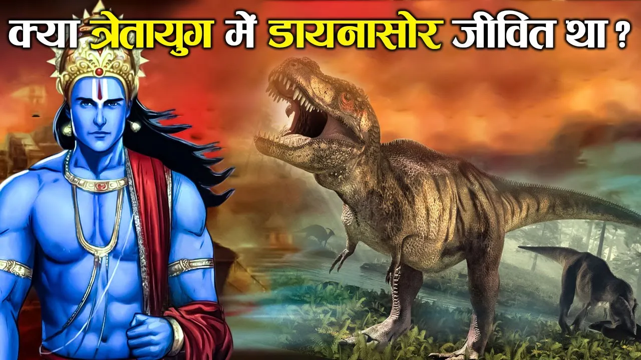 क्या रामायण काल में डायनासोर जीवित थे ? | Were Dinosaurs Alive in The Ramayana Period?