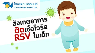  การติดเชื้อ rsv เกิดจากอะไร และแพร่กระจายอย่างไร 