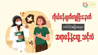 ကိုယ်ဝန်ပျက်ကျခဲ့သလား ဒါဆို အထဲက ကလေးကျန်မကျန်ကို သိဖို့လိုပါတယ်။