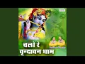 Chalo Re Shri Vrindavan Dham