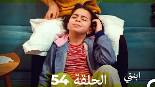 مسلسل ابنتي الحلقة 54 Arabic Dubbed 