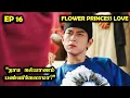 Download Lagu EP 16  | ❤️Flower Princess Love❤️  #Dramareview #kdrama #cdrama #StoryNeramTamil #SNTLove