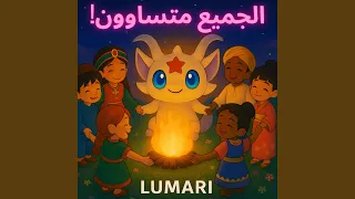  كلنا واحد دندنها
