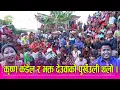 Lagu व्यवस्थापक भक्त ब. देउवाको घरबाट छत्र शाही र भुमिका बयकले दोहोरी गाउँदा हजारौं दर्शकको भिड । HD