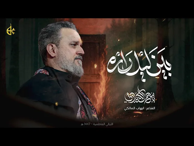 ⁣بين ليل داره | الحاج باسم الكربلائي