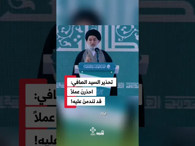 ⁣تحذير السيد الصافي:احذرنَ عملاً قد تندمنَ عليه! #السيد_أحمد_الصافي #بنات_الكفيل
