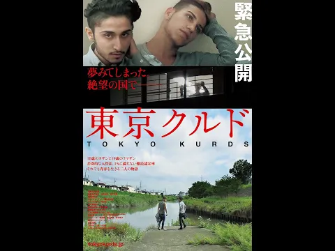 映画【東京クルド】劇場予告編〔7/10㊏より緊急公開〕