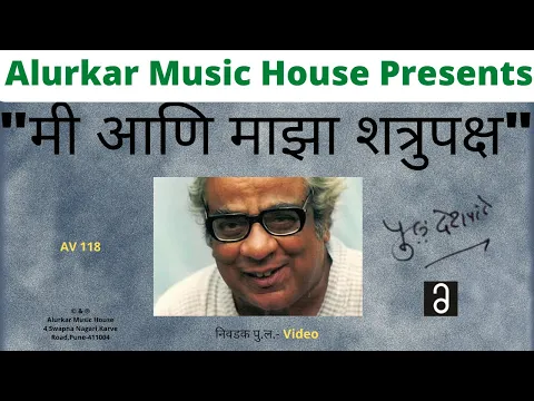 Download MP3 निवडक पु .ल (Video) - मी आणि माझा शत्रुपक्ष  | Nivdak Pu La - Mi Ani Mazha Shatrupaksha