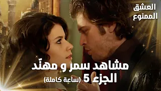 Full HD تجميعة ساعة كاملة من مشاهد مهن د و سمر الجزء 5 Aşk ı Memnu مسلسل العشق الممنوع 