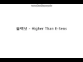 블랙넛 - Higher Than E-Sens