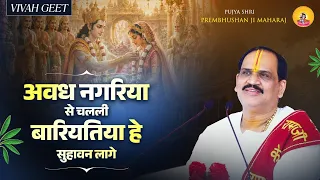 अवध नगरिया से चलली बारियतिया हे सुहावन लागे | विवाह गीत | Pujya Prembhushanji Maharaj