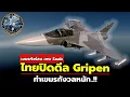 Download Lagu Comment ชาวกัมพูชา ไทยปิดดีล Gripen ชาวกัมพูชาวิตกหนัก!