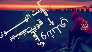 شيله قويت بعدي ويش الي جاك 