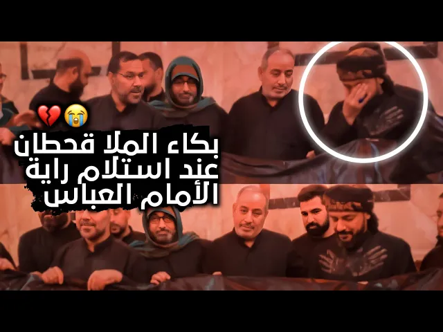 ⁣تأثر الملاقحطان البديري عند أهدائه راية قبة الامام العباس