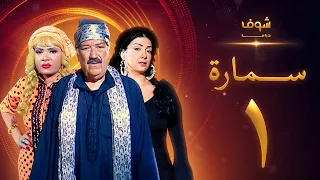 مسلسل سمارة الحلقة 1 غادة عبدالرازق حسن حسني لوسي 