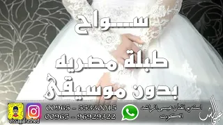 أغنية سواح طبلة مصريه بدون موسيقى 