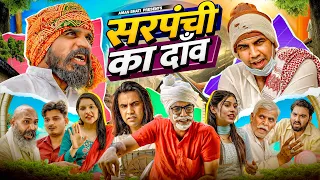 सरपंची का दाँव | Aman Bhati | Khalid | Shyamlal
