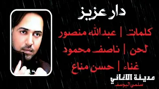 حسن مناع   دار عزيز دندنها