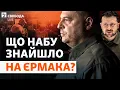 Зеленського дотисли? Єрмак більше не голова: що знайшло НАБУ? Відставка, Міндічгейт | Свобода Live