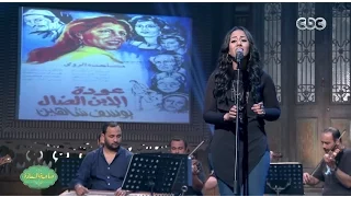 صاحبة السعادة   شاهد   بهية البراوية   غناء زهرة رامى دندنها