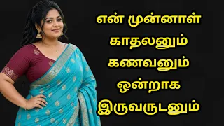 முன்னாள் காதலனும் கணவனும்...