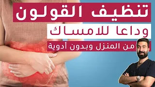 علاج الإمساك الفوري بدون أدوية خطوات بسيطة لتنظيف القولون والتخلص من تعفنات البطن 
