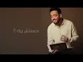 Ramy Gamal - Malesh Gherik [Official Music Video] | رامي جمال - ماليش غيرك (إزيك)
