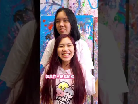 林莉C亞米 「如果你不是我閨蜜」又愛又恨的人就在身邊!MV 大天才動感沙龍 SunnyYummy!