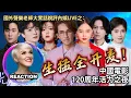 Lagu 國外聲樂老師大實話銳評《中国电影120周年》全開麥LIVE Vocal Coach Reacts to｜#rozette #周深 #李宇春 #林志炫 #希林娜依高 #黄子弘凡 #周兴哲 #黄龄