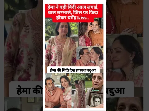 हेमा की बिंदी देख प्रकाश का छलका दर्द,इसी बिंदी ने धर्म से दूर किया था