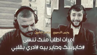 امرات اطلب منك تنسى حايربيك وحاير بيه ادري بقلبي الشيخ والفنان يحيى الدميري جديد 2024  امرات اطلب منك تنسى حايربيك وحاير بيه ادري بقلبي الشيخ والفنان يحيى الدميري جديد 2024