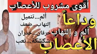 أفضل مشروب يقوي الأعصاب أقوى فيتامين لضعف والتهاب الأعصاب أطعمه تقوي الأعصاب أعشاب تقوي الأعصاب 