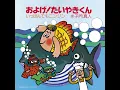 およげ!たいやきくん - 子門真人