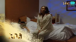 የሞገስ እና ተናኜ ሴራ ይሳካል! - በሚስጥር | ምዕራፍ 1 | ክፍል 105 | አቦል ቲቪ – Bemistir | S1 | E 105| Abol TV