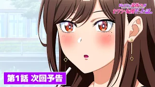 YouTube影片, 內容是關於相同研討會的染谷同學是性感女優這檔事。 的 第 1 話預告