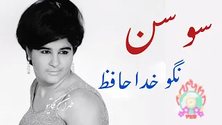 سوسن نگو خداحافظ ورژن قدیمی 