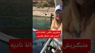 الفنانة نادية الجندي اشتراك بالقناة متابعه ولايك فضلا وليس امر اخبار المشاهير مع رباب  الفنانة نادية الجندي اشتراك بالقناة متابعه ولايك فضلا وليس امر اخبار المشاهير مع رباب