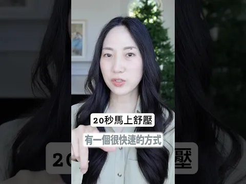 最快速切斷焦慮