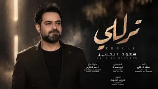ترللي   سعود الحسين                                             دندنها