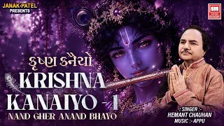 કૃષ્ણ કનૈયો || નંદ ઘેર આનંદ ભયો || Krishna Kanaiyo || Janmashtami Songs By Hemant Chauhan