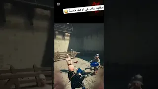 حكاية شاب في اوضة خمسة   دندنها