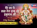Download Lagu Mere Sar Pe Sada Tera Hath Rahe Hanuman Ji : Hanuman Bhajan : मेरे सर पे सदा तेरा हाथ रहे हनुमान